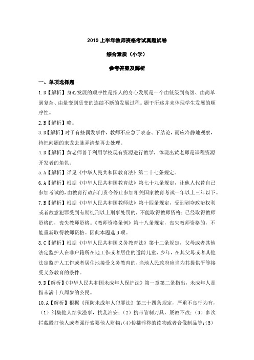 2019上半年教师资格考试真题试卷综合素质(小学)参考答案及解析