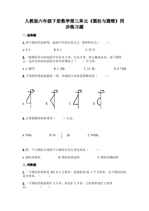 人教版六年级下册数学第三单元《圆柱与圆锥》同步练习题及答案(名师系列)