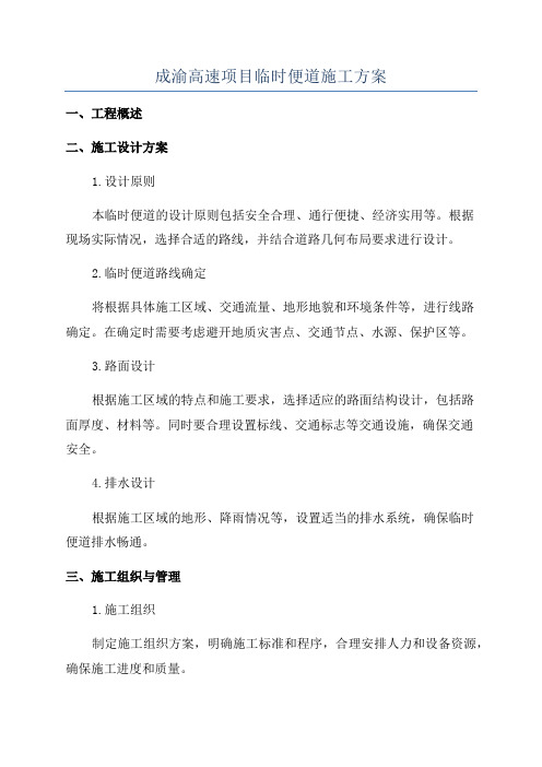 成渝高速项目临时便道施工方案