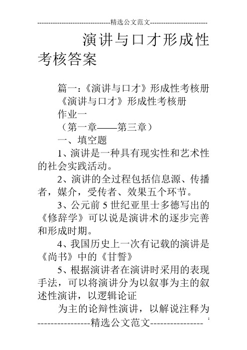 演讲与口才形成性考核答案