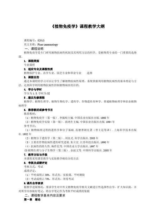 植物免疫学课程教学大纲