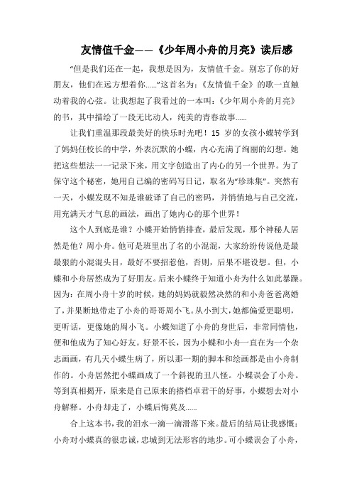 友情值千金——《少年周小舟的月亮》读后感_1000字.docx