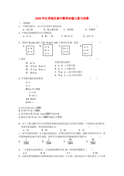 2020年江苏地区高中数学必修三复习试卷 苏教版