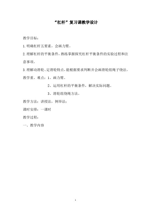 初中物理_杠杆 滑轮 复习课教学设计学情分析教材分析课后反思