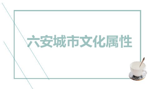 六安城市文化属性