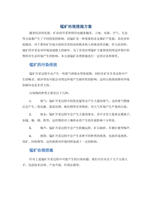 锰矿治理措施方案