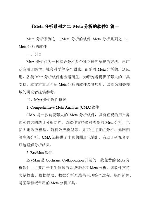 《2024年Meta分析系列之二_Meta分析的软件》范文