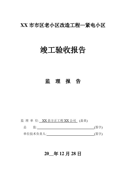 老小区改造工程竣工验收监理报告-详细