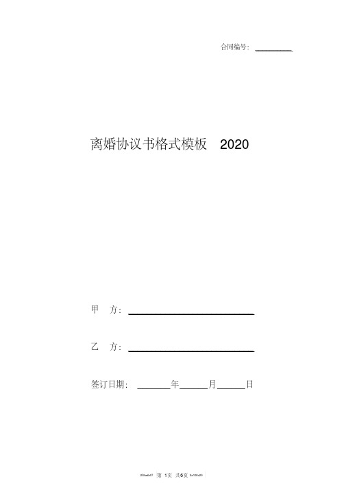 离婚协议书格式模板2020