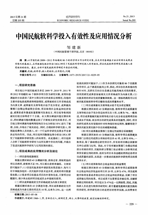 中国民航软科学投入有效性及应用情况分析