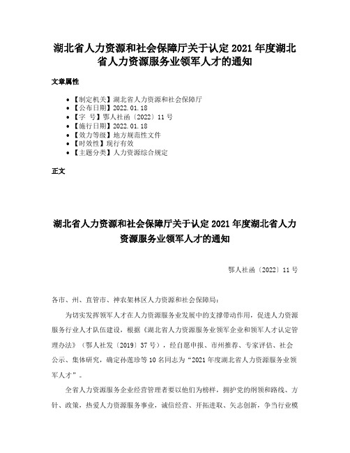 湖北省人力资源和社会保障厅关于认定2021年度湖北省人力资源服务业领军人才的通知