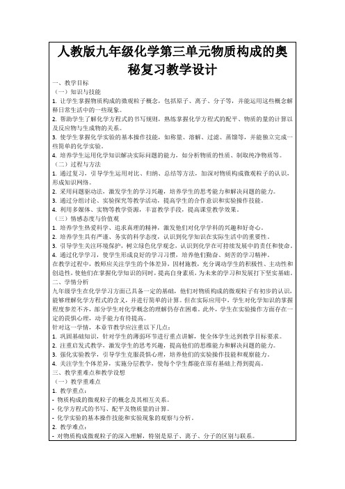 人教版九年级化学第三单元物质构成的奥秘复习教学设计