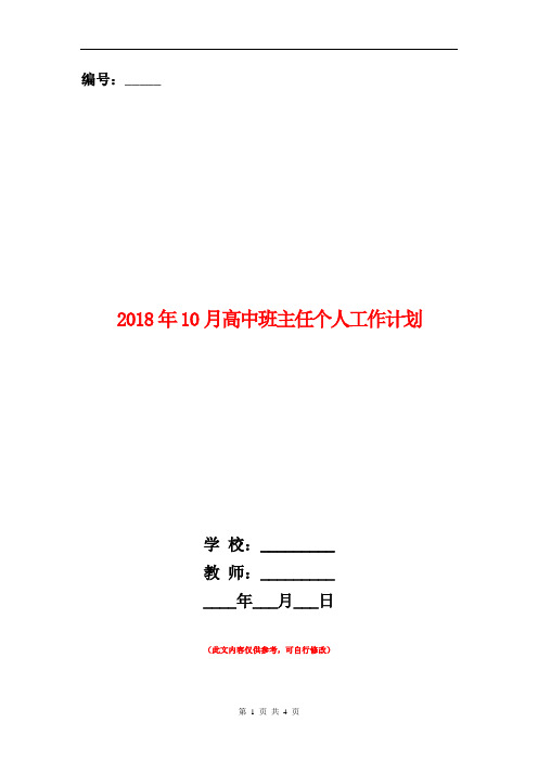 2018年10月高中班主任个人工作计划