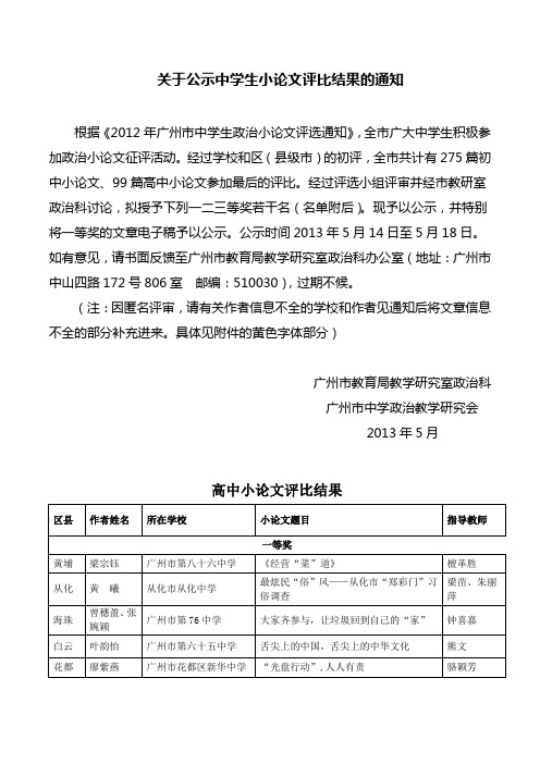 关于公示中学生小论文评比结果的通知