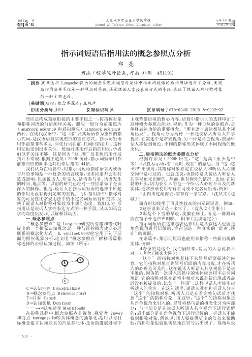 指示词短语后指用法的概念参照点分析_郑亮