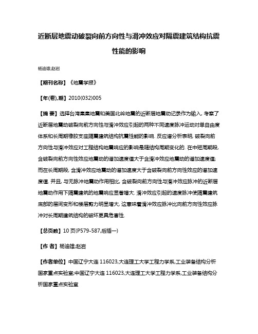 近断层地震动破裂向前方向性与滑冲效应对隔震建筑结构抗震性能的影响