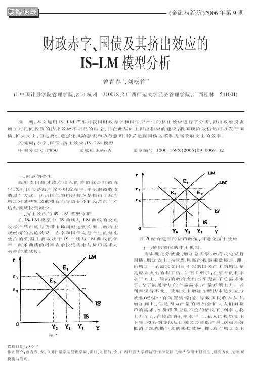 财政金融-财政赤字、国债及其挤出效应的ISLM模型分析