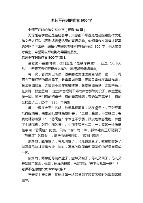 老师不在时的作文500字（精选48篇）