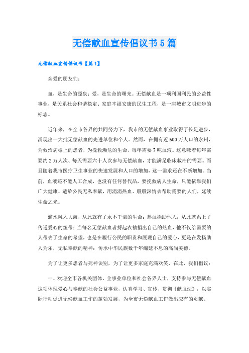 无偿献血宣传倡议书5篇