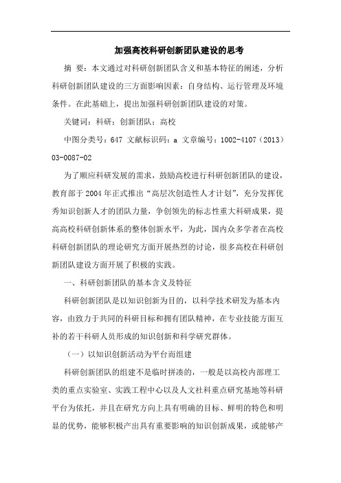加强高校科研创新团队建设的思考