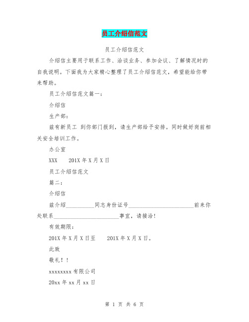 员工介绍信范文