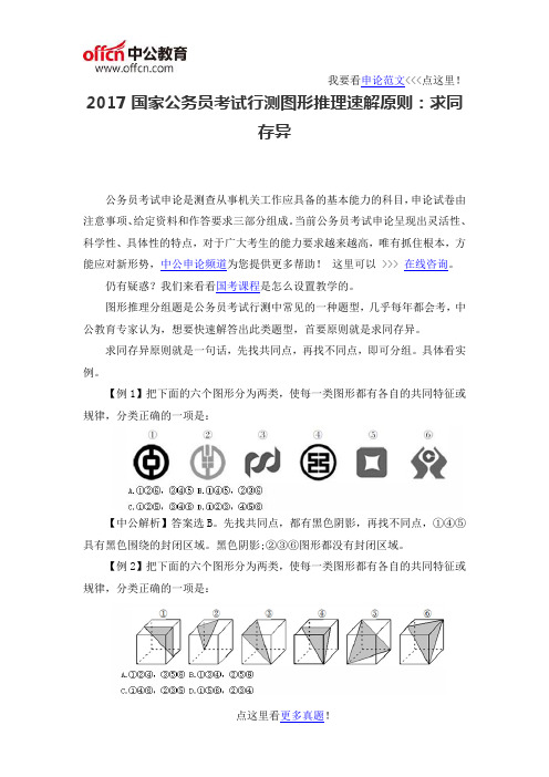 2017国家公务员考试行测图形推理速解原则：求同存异