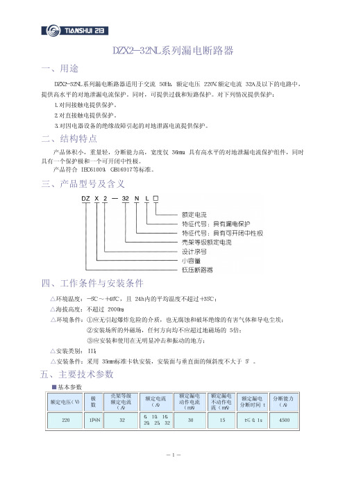 DZX2-32NL 系列漏电断路器