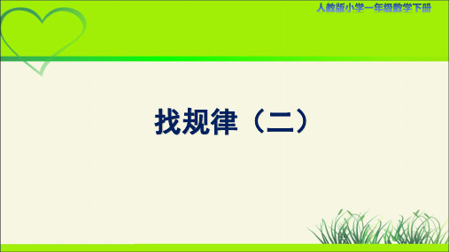 人教小学一年级数学下册第2课时《找规律(二)》示范教学课件