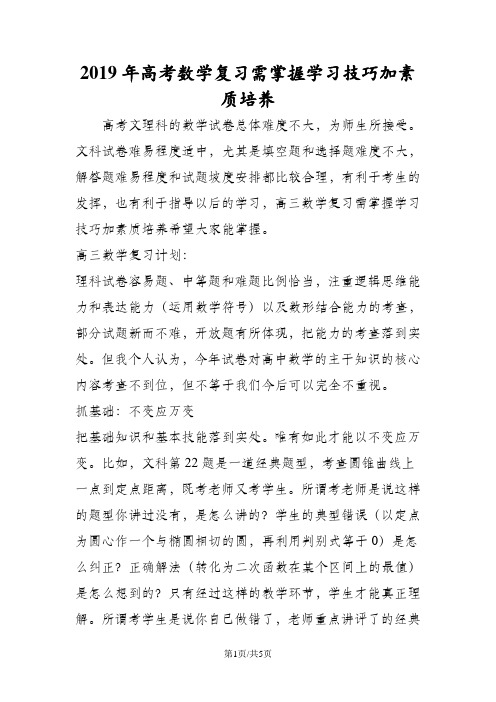 高考数学复习需掌握学习技巧加素质培养