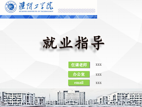 【就业指导课件】第3章-应聘实务