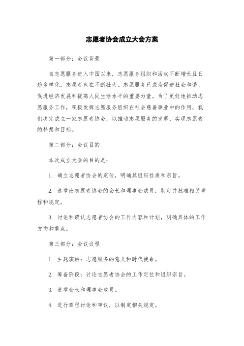 志愿者协会成立大会方案