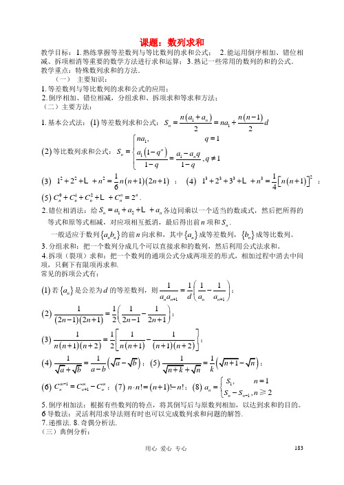 高三数学 第23课时 数列求和教案