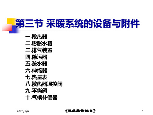 第三节 采暖系统的设备与附件