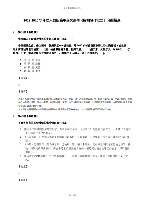 2019-2020学年度人教版高中语文选修《影视名作欣赏》习题精选