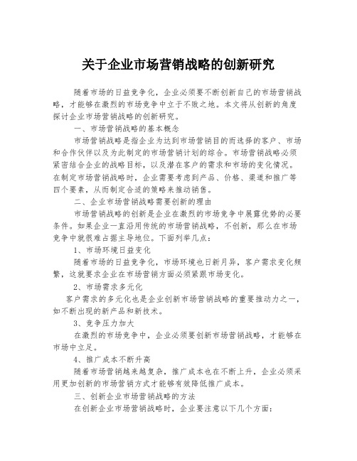 关于企业市场营销战略的创新研究