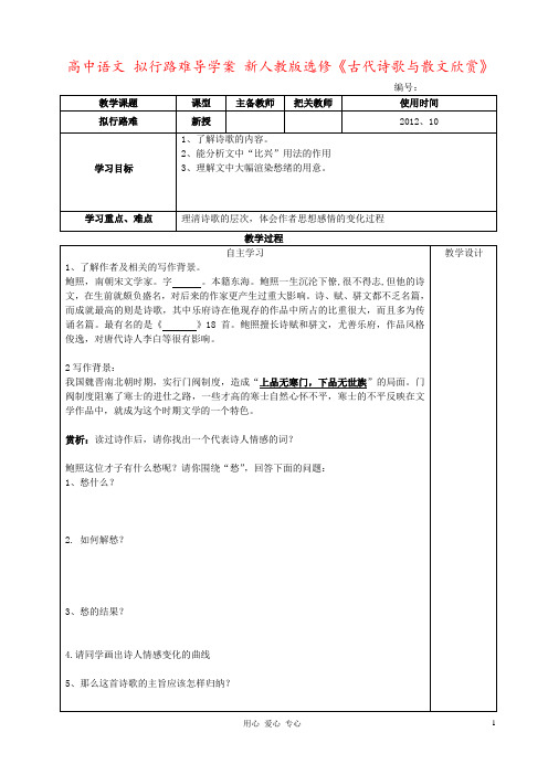 高中语文 拟行路难导学案 新人教版选修《古代诗歌与散文欣赏》