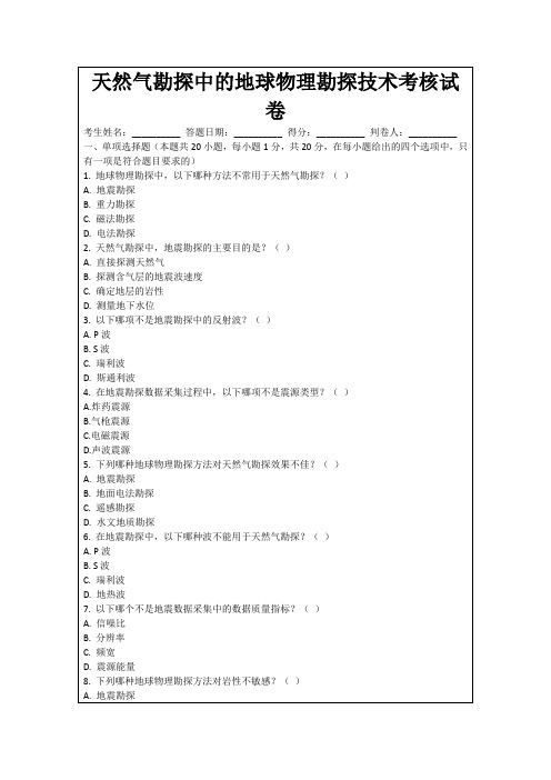 天然气勘探中的地球物理勘探技术考核试卷