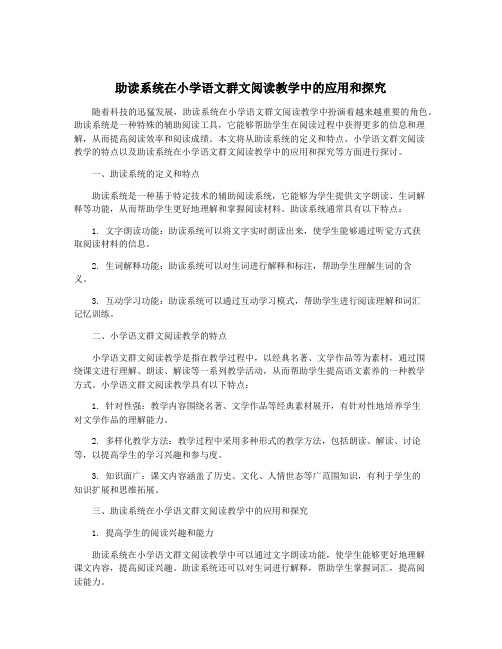 助读系统在小学语文群文阅读教学中的应用和探究