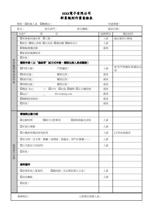 新员报到作业查检表