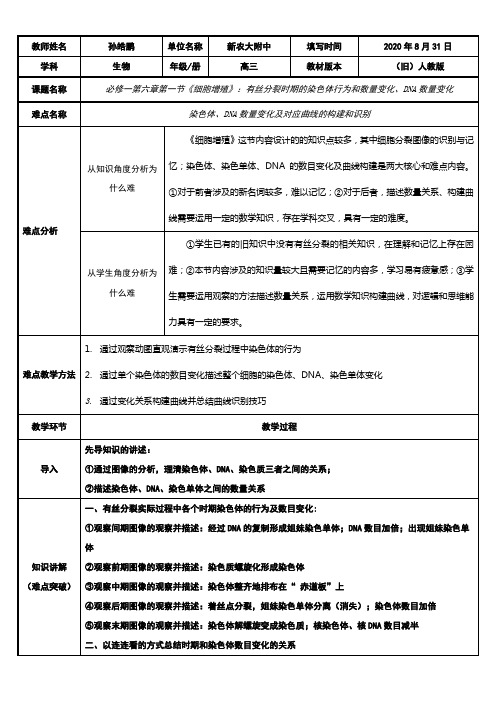 高中生物新人教版教案-有丝分裂时期的染色体行为和数量变化DNA数量变化(全国一等奖)