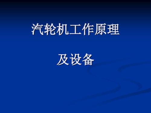 汽轮机原理汇总.