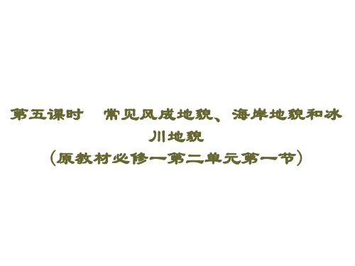 鲁教版高一地理必修1课件常见风成地貌、海岸地貌和冰川地貌