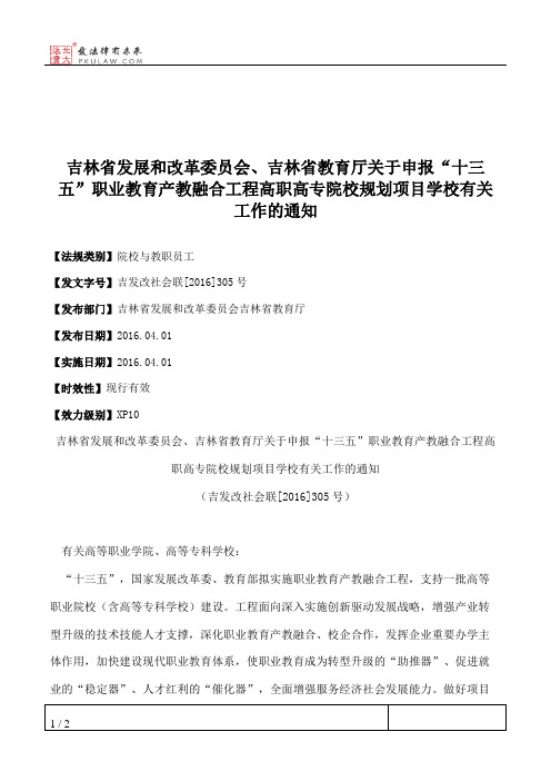 吉林省发展和改革委员会、吉林省教育厅关于申报“十三五”职业教