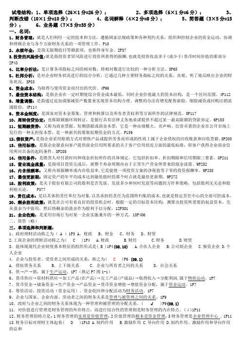 27092财务管理学总复习资料