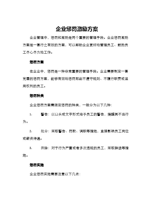 企业惩罚激励方案