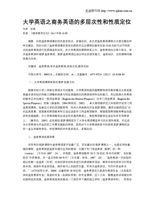 大学英语之商务英语的多层次性和性质定位