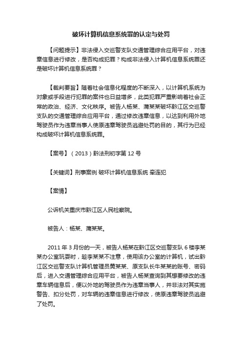 破坏计算机信息系统罪的认定与处罚