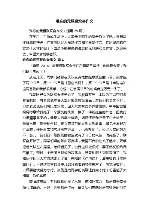 难忘的元旦联欢会作文