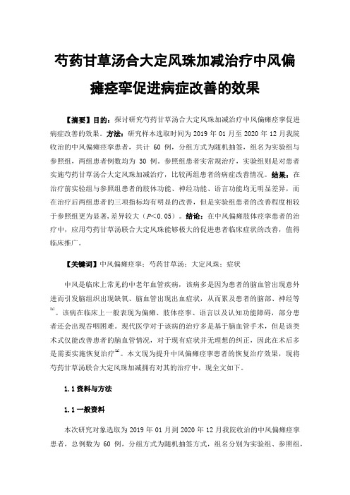 芍药甘草汤合大定风珠加减治疗中风偏瘫痉挛促进病症改善的效果