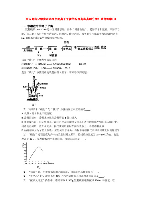 全国高考化学化水溶液中的离子平衡的综合高考真题分类汇总含答案(1)